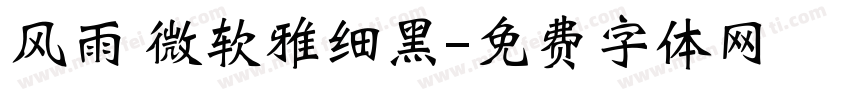 风雨 微软雅细黑字体转换